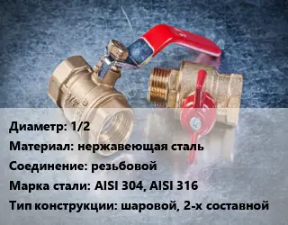 Кран металлический 1/2 нержавеющая сталь резьбовой Сталь: AISI 304, AISI 316 шаровой, 2-х составной